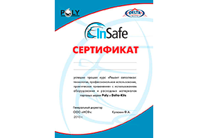 Сертификаты от ИнСейф