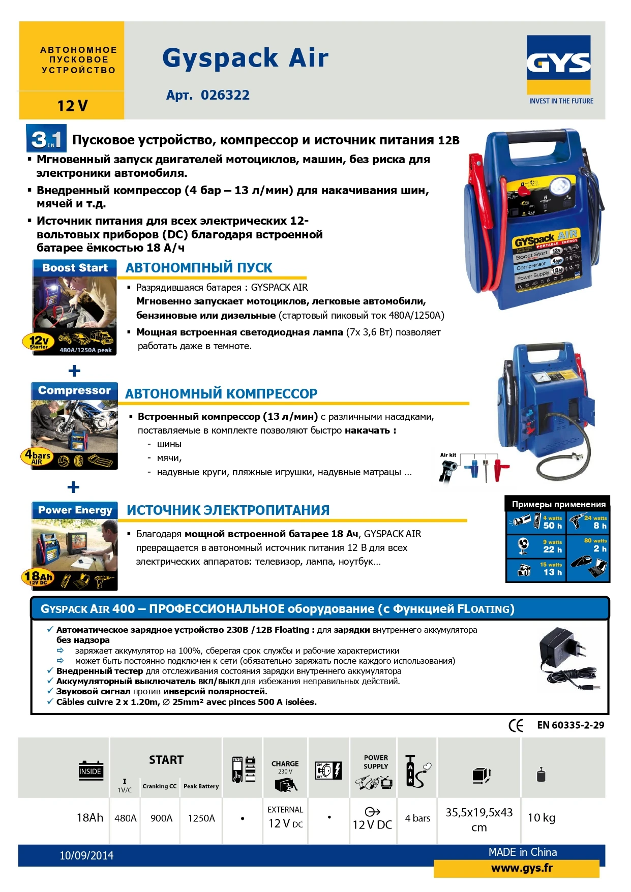 8.9 кг) GYSPACK AIR 400 Пусковое устройство (12V - 2