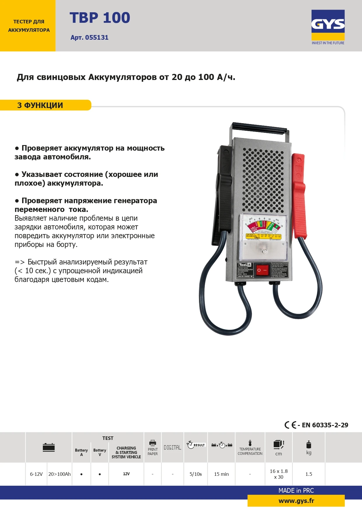 GYS-055131 Тестер для АКБ классический ТВР 100 - 2