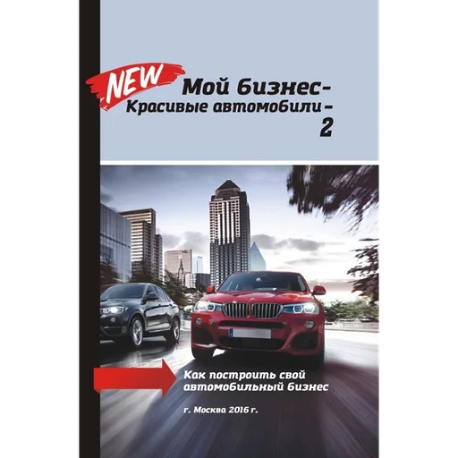 Книга Мой бизнес - красивые автомобили - 2 - 1