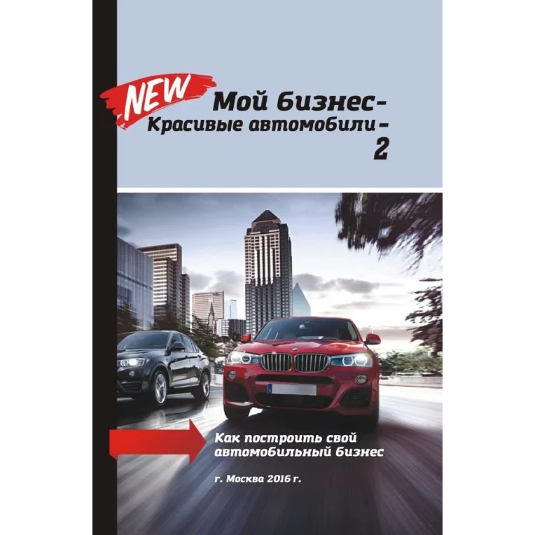 Книга Мой бизнес - красивые автомобили - 2 - 1