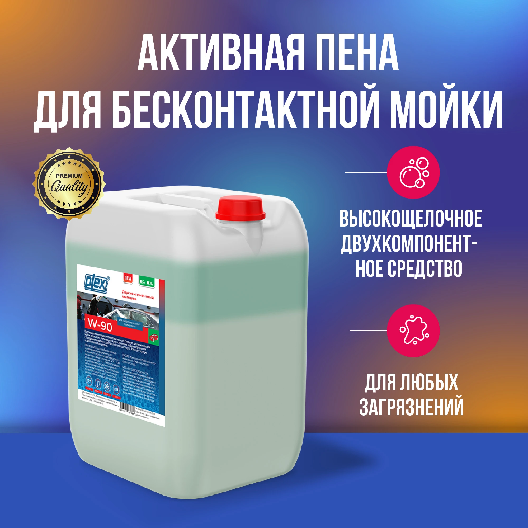 Plex Бесконтактный шампунь двух компонентный W90, 20 кг, МВ002574 - 3