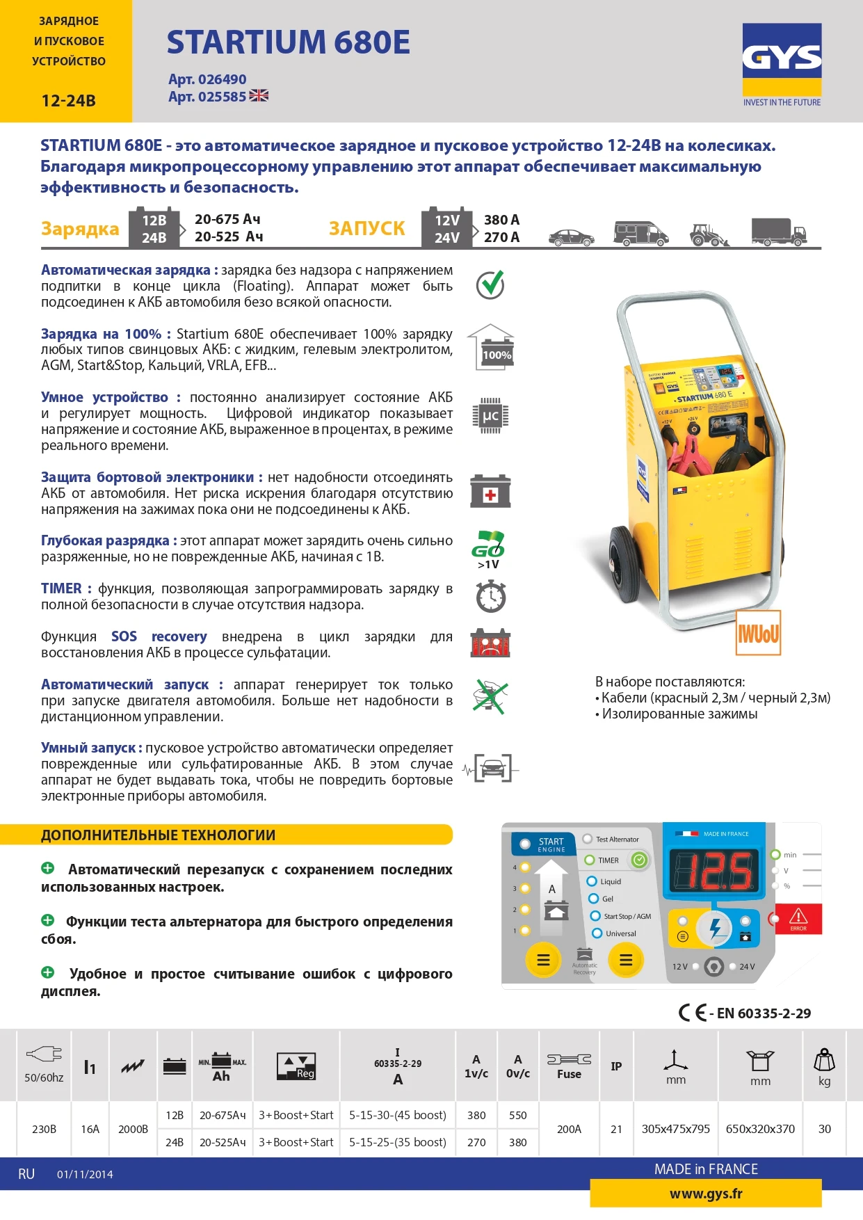 GYS Пуско-зарядное устройство для автомобиля STARTIUM 680E - 2