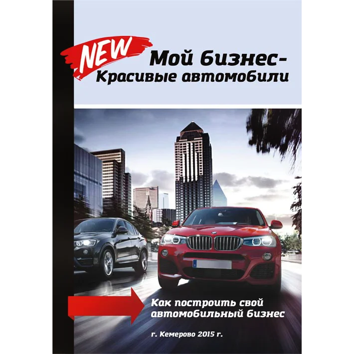 Книга Мой бизнес - красивые автомобили - 1