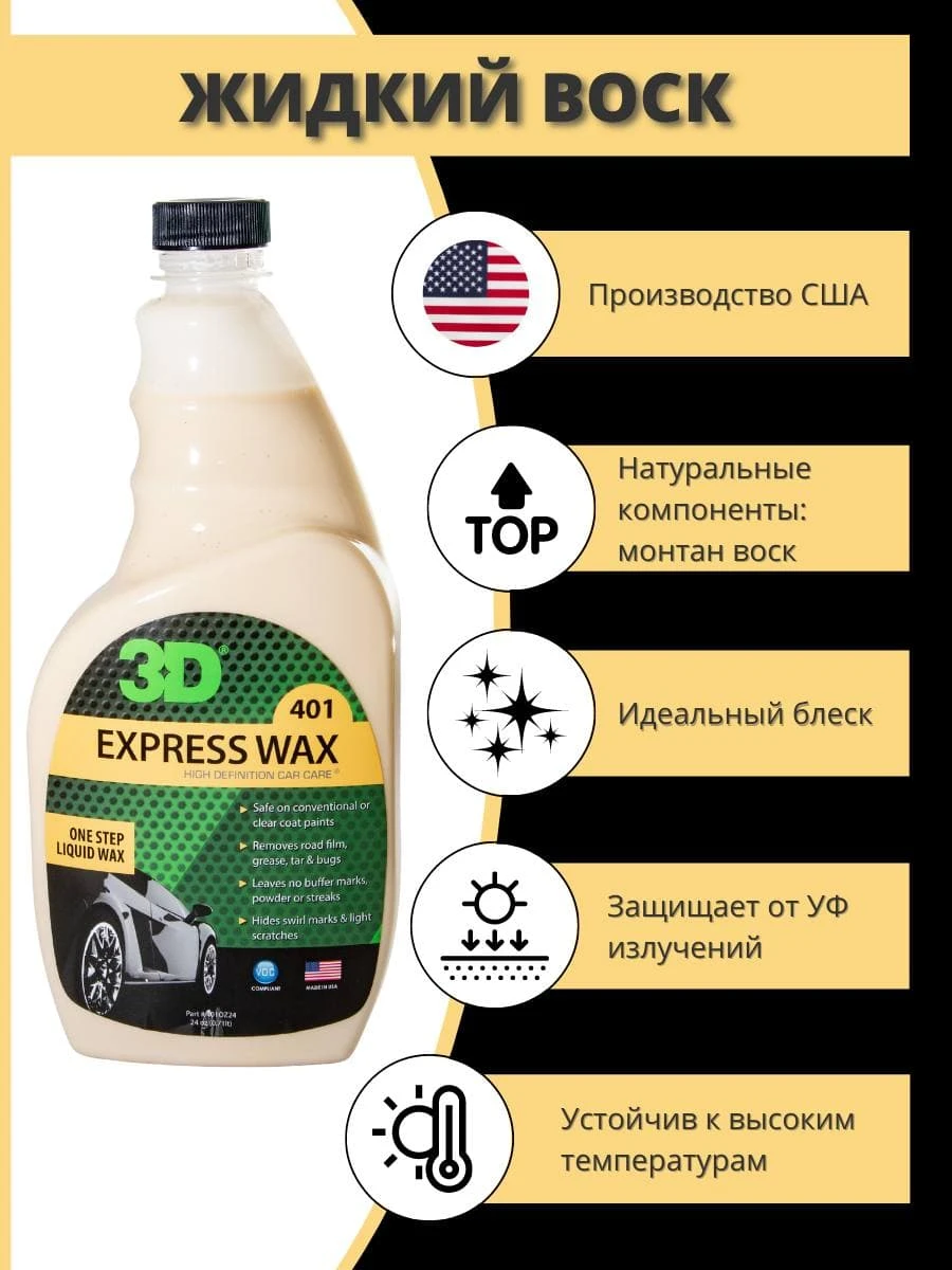 Быстрый защитный состав 3D Express Wax 401OZ24 0,71 л - 5