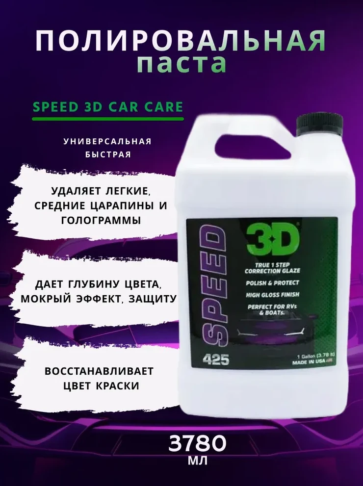 Финишная паста 3D HD SPEED 425G01 3,78 л - 2