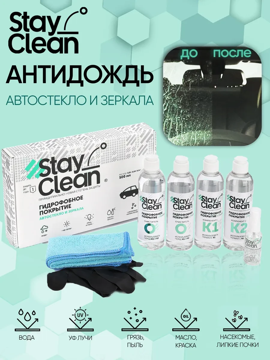 Антидождь профессиональный набор StayClean 500 мл на 50 стекол - 10