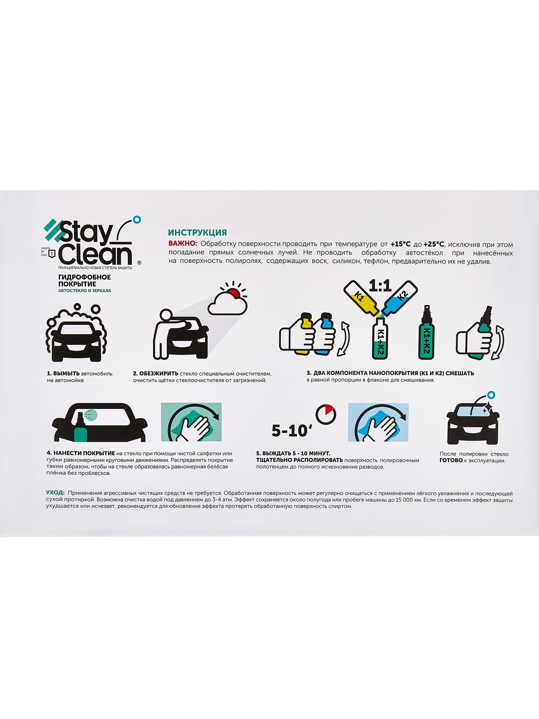 Антидождь профессиональный набор StayClean 500 мл на 50 стекол - 2