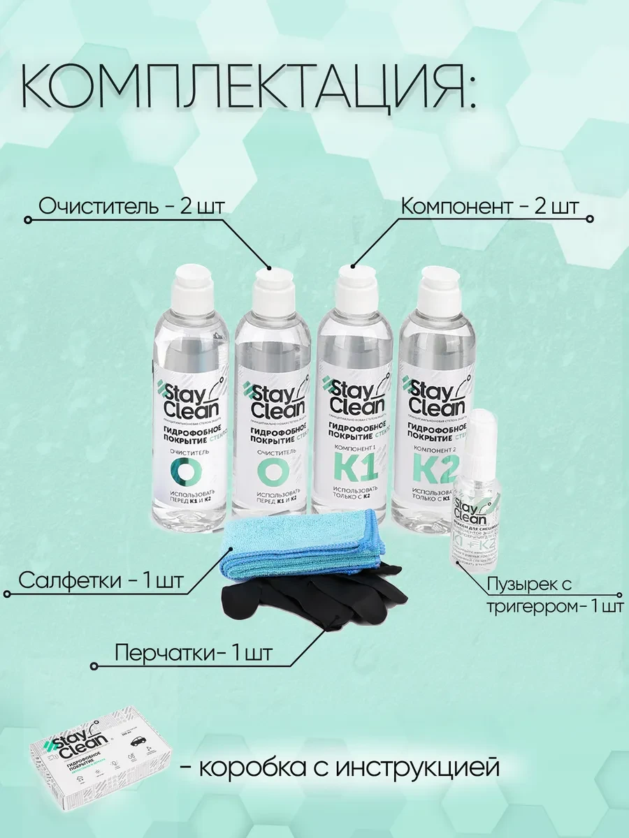Антидождь профессиональный набор StayClean 500 мл на 50 стекол - 7