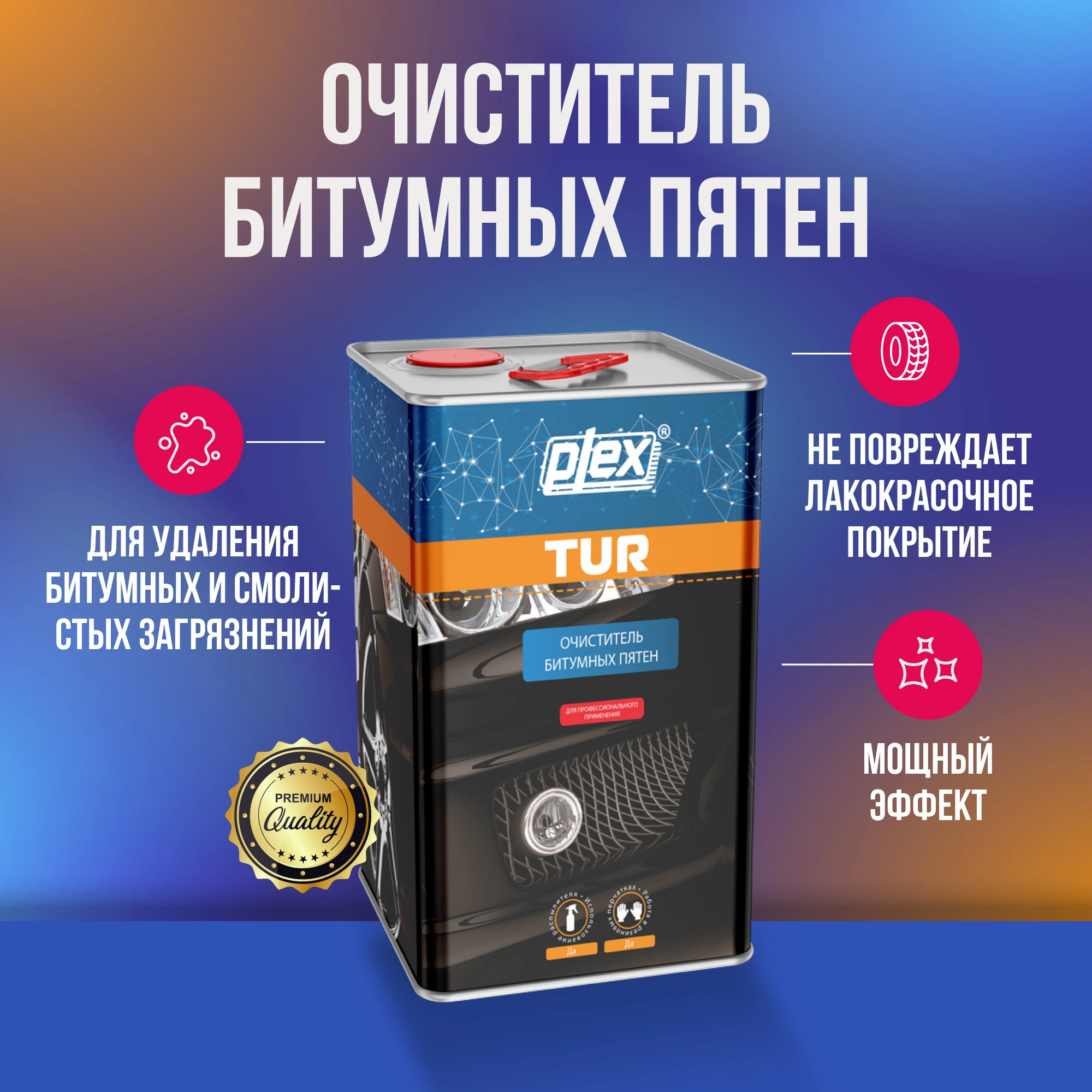 Plex Очиститель битумных пятен и следов насекомых TUR-5, 5л, МВ000864 - 4