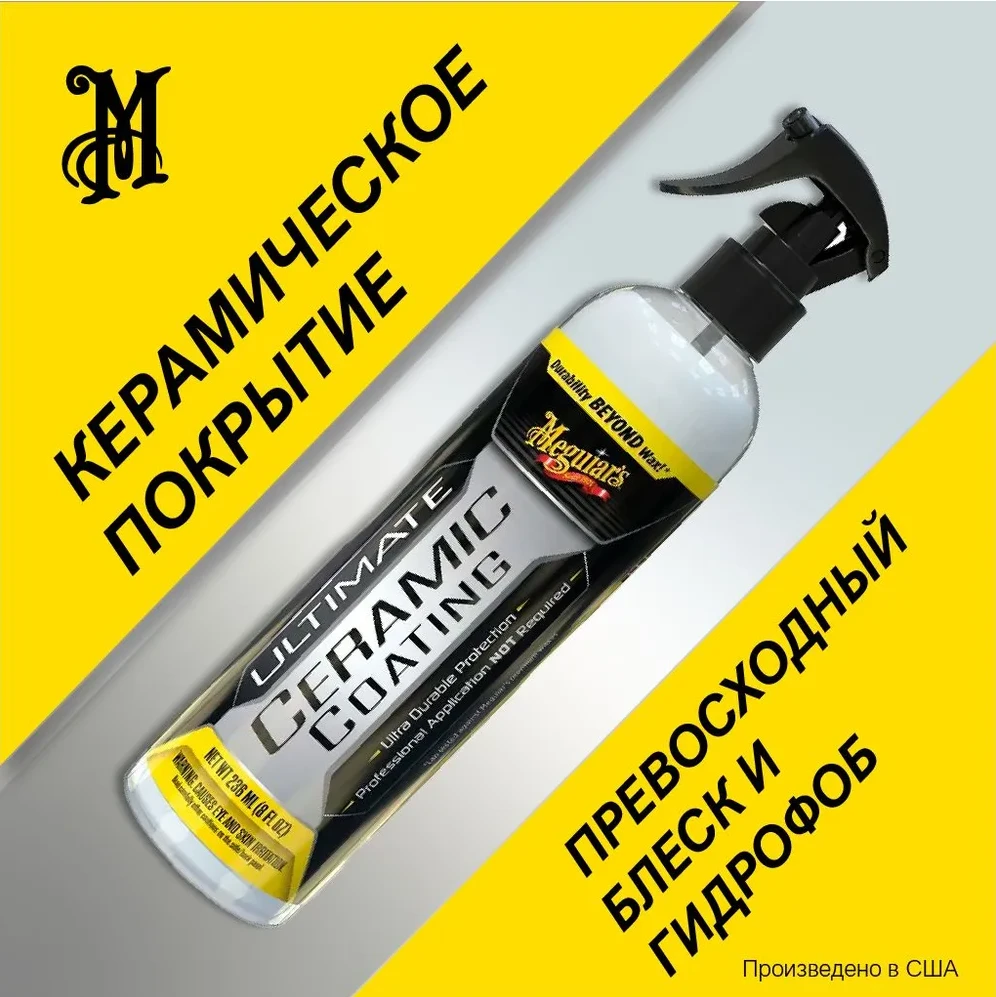 Meguiars Распыляемое керамическое покрытие Ultimate Ceramic Coating, 237 мл - 4