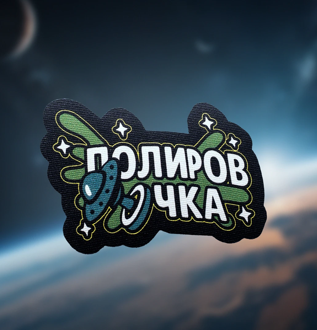 Space Cosmetics Нашивка на липучке Velcro "Полировочка" - 2