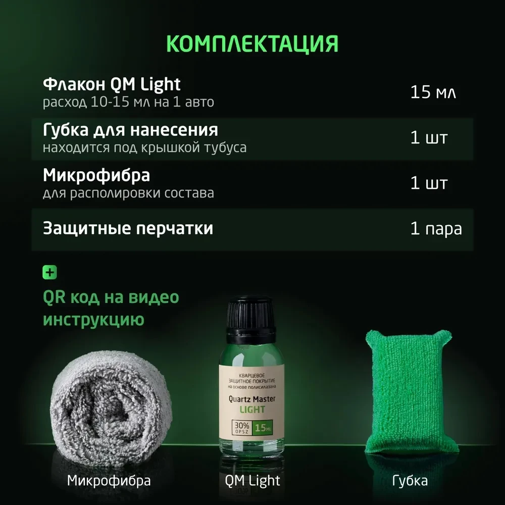 Quartz Master Quartz Master Light - профессиональное защитное керамическое покрытие, 50мл. - 6