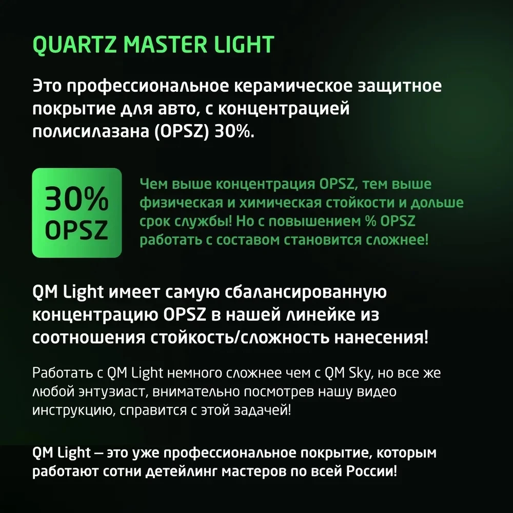 Quartz Master Quartz Master Light - профессиональное защитное керамическое покрытие, 50мл. - 8