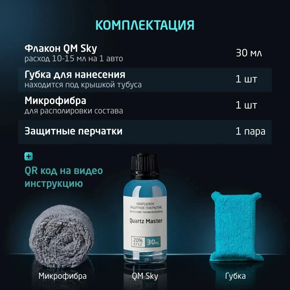 Quartz Master Quartz Master Sky - быстронаносимое керамическое защитное покрытие для авто, 30мл. - 2