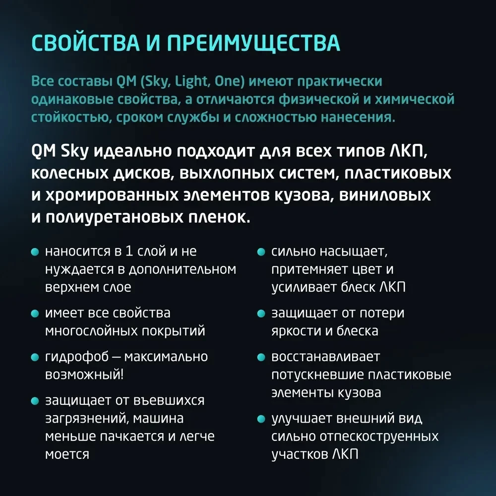 Quartz Master Quartz Master Sky - быстронаносимое керамическое защитное покрытие для авто, 30мл. - 3