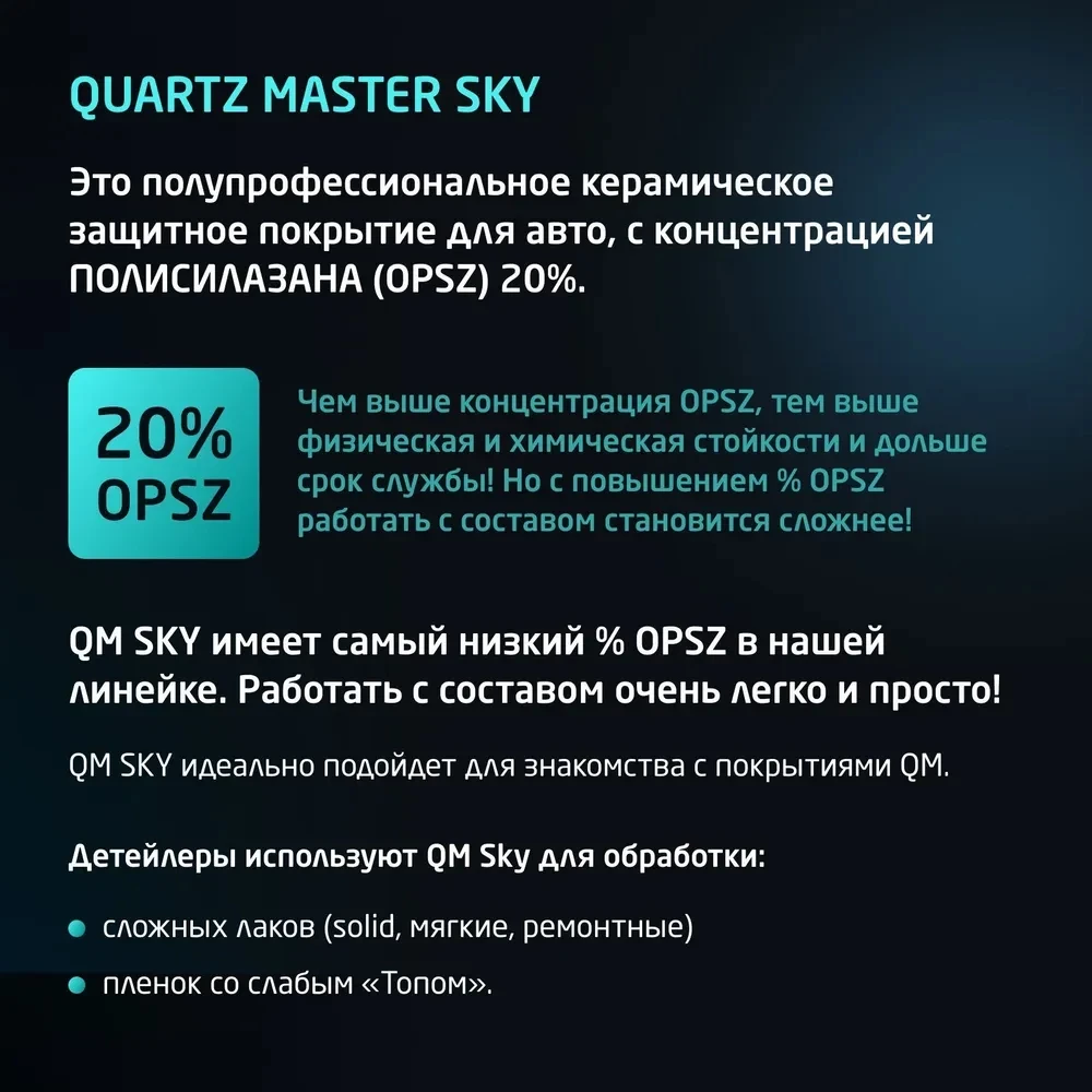 Quartz Master Quartz Master Sky - быстронаносимое керамическое защитное покрытие для авто, 30мл. - 4