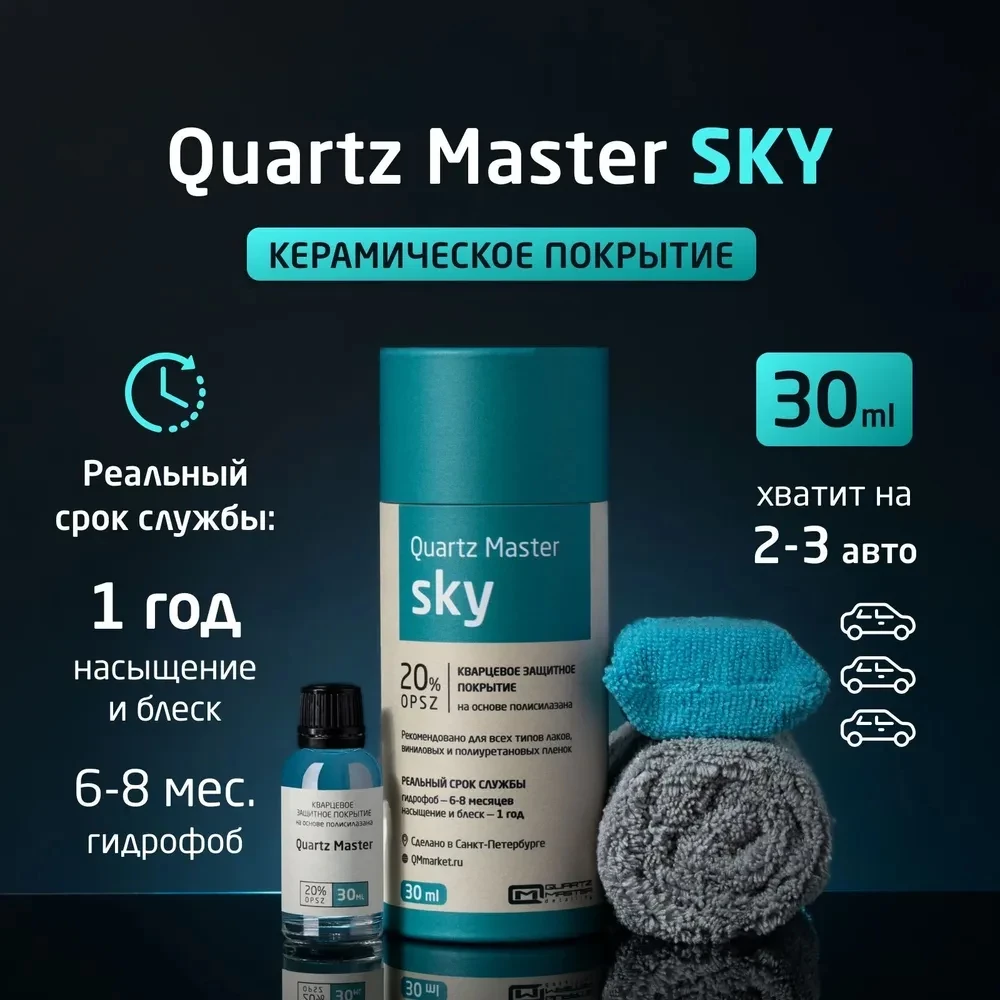 Quartz Master Quartz Master Sky - быстронаносимое керамическое защитное покрытие для авто, 30мл. - 5