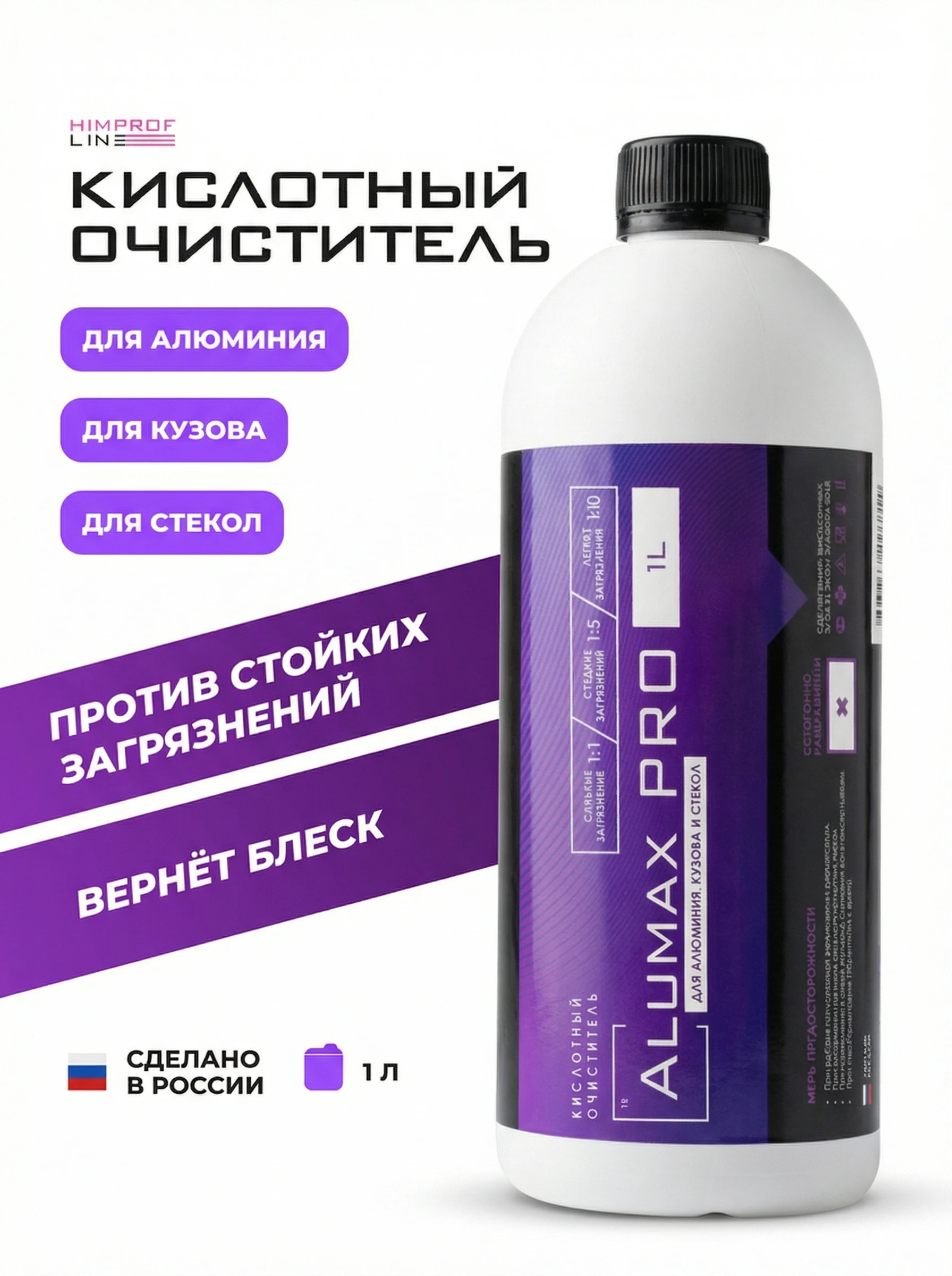 Himprofline Alumax Pro - кислотный очиститель для алюминия, кузова и стекол, 1л - 3