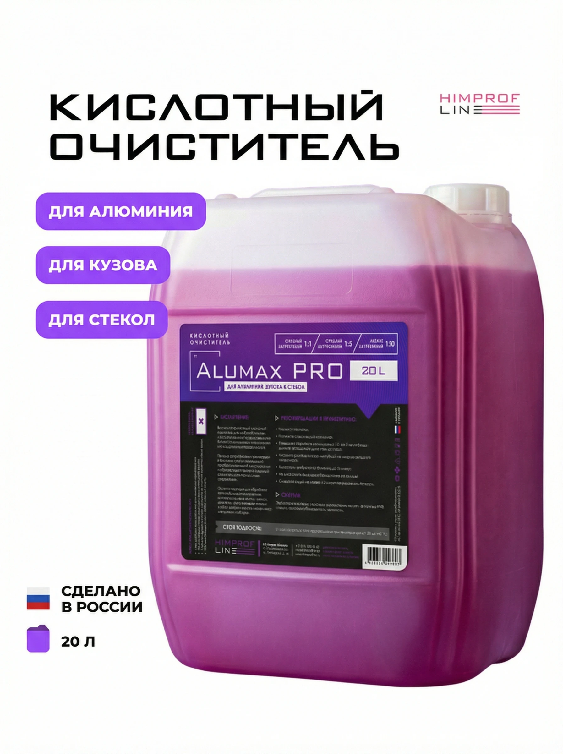 Himprofline Alumax Pro - кислотный очиститель для алюминия, кузова и стекол, 20 л - 3