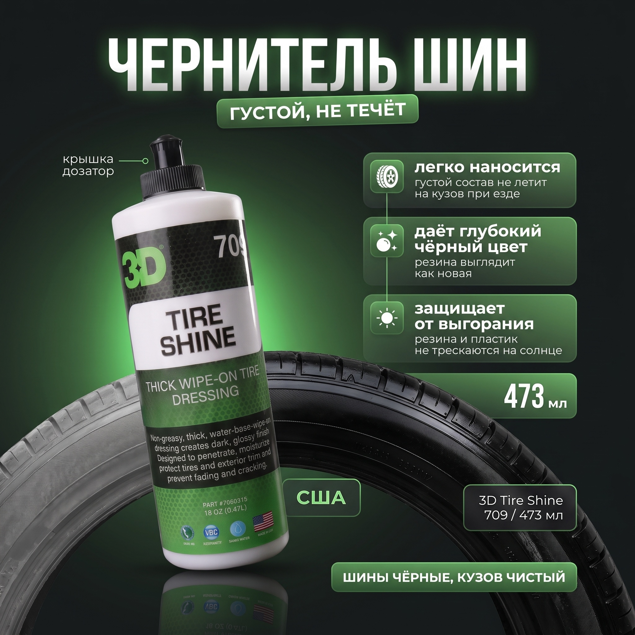 3D Car Care Универсальное защитное средство для резины и пластика 3D Tire Shine 16oz - 2