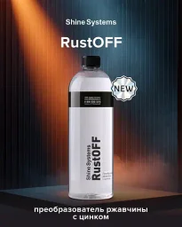 Shine Systems RustOFF - преобразователь ржавчины с цинком, 750 мл