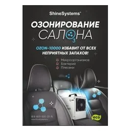 Shine Systems Плакат А2 "OZON"