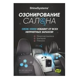 Shine Systems плакат А4 "Ozon"