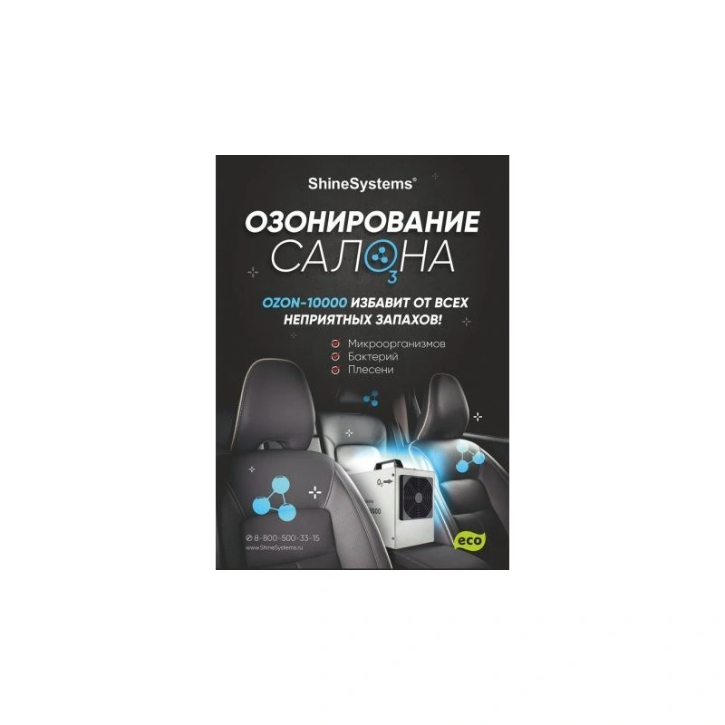 Shine Systems плакат А4 "Ozon" - 1