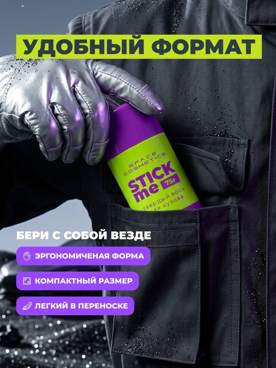 Space Cosmetics Stick Me Твердый воск для кузова 75г - 4