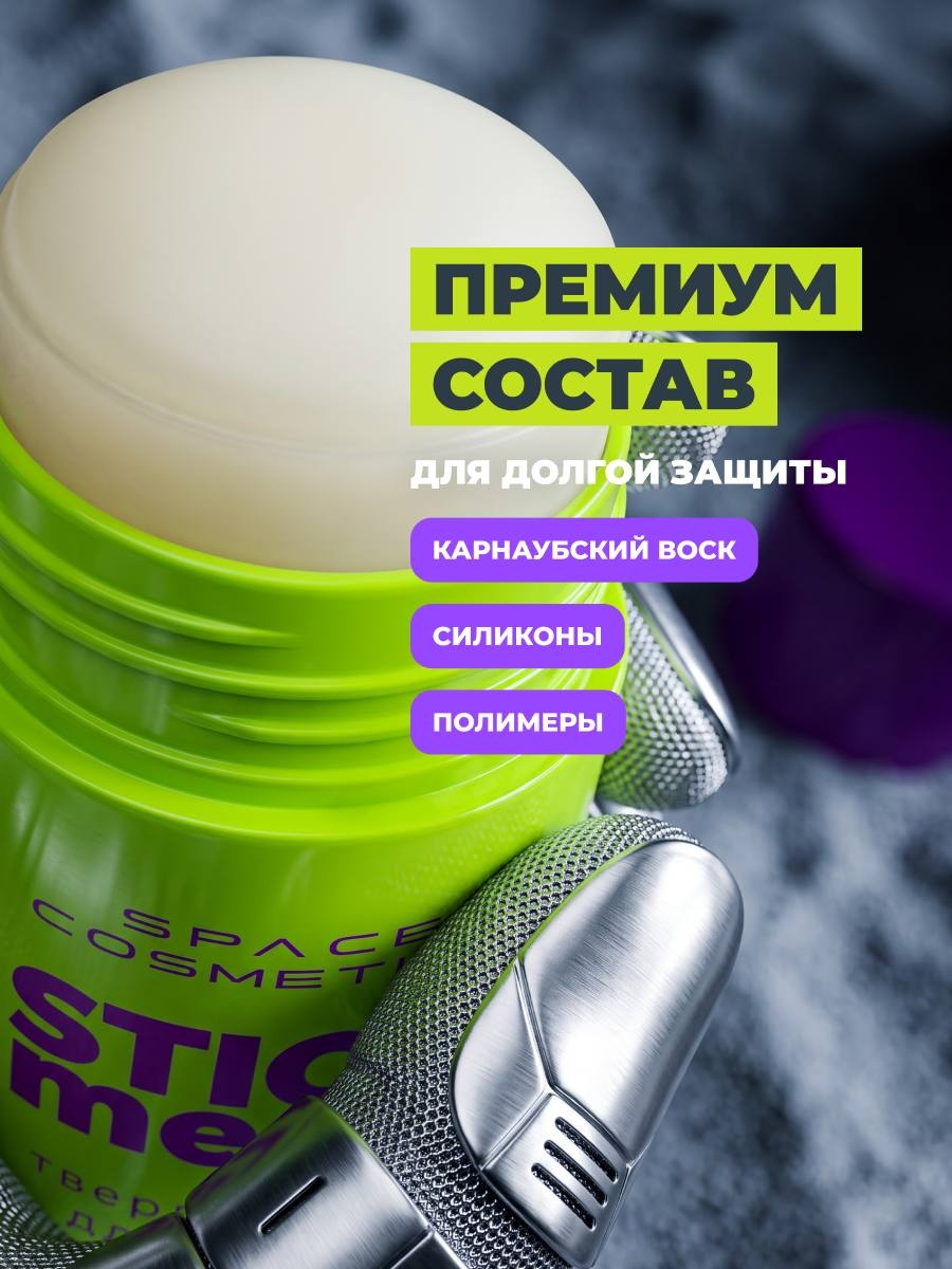 Space Cosmetics Stick Me Твердый воск для кузова 75г - 3