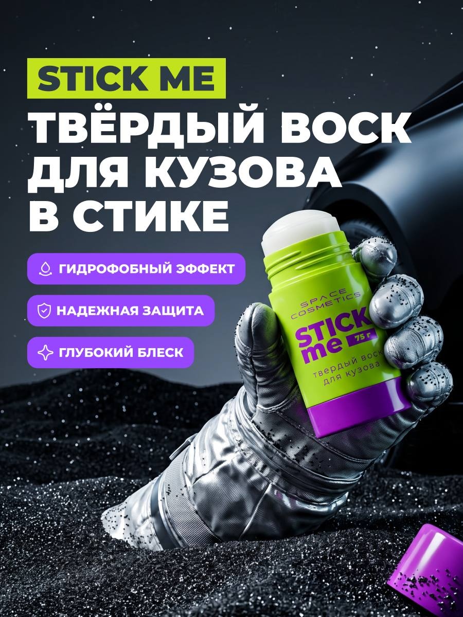 Space Cosmetics Stick Me Твердый воск для кузова 75г - 2