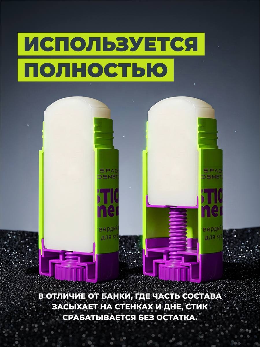Space Cosmetics Stick Me Твердый воск для кузова 75г - 9