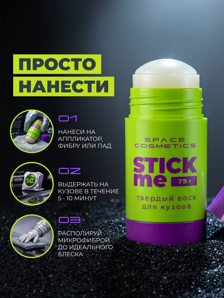 Space Cosmetics Stick Me Твердый воск для кузова 75г - 8