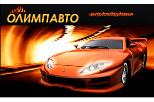 Специализированный установочный центр: добро пожаловать!