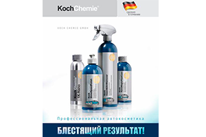 Новинка! Купить автохимию Koch Chemie стало просто!