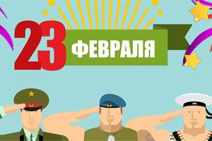 C праздником, 23 февраля! Поздравления и график работы в праздничные дни)