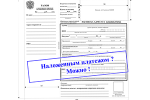 Оплата Наложенным платежом (при получении)