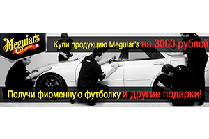 Футболка Meguiars в подарок!