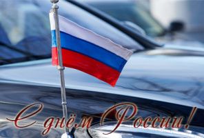 C днем России! График работы в июньские праздники и поздравления в статье.