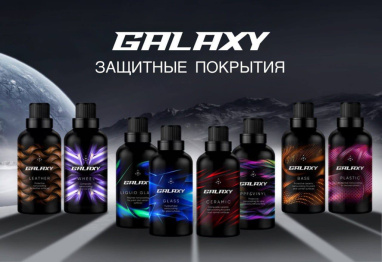 Galaxy - Защитные покрытия!