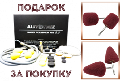 Гибкий вал для полировки Nano Polisher Kit 2.0, Autotriz