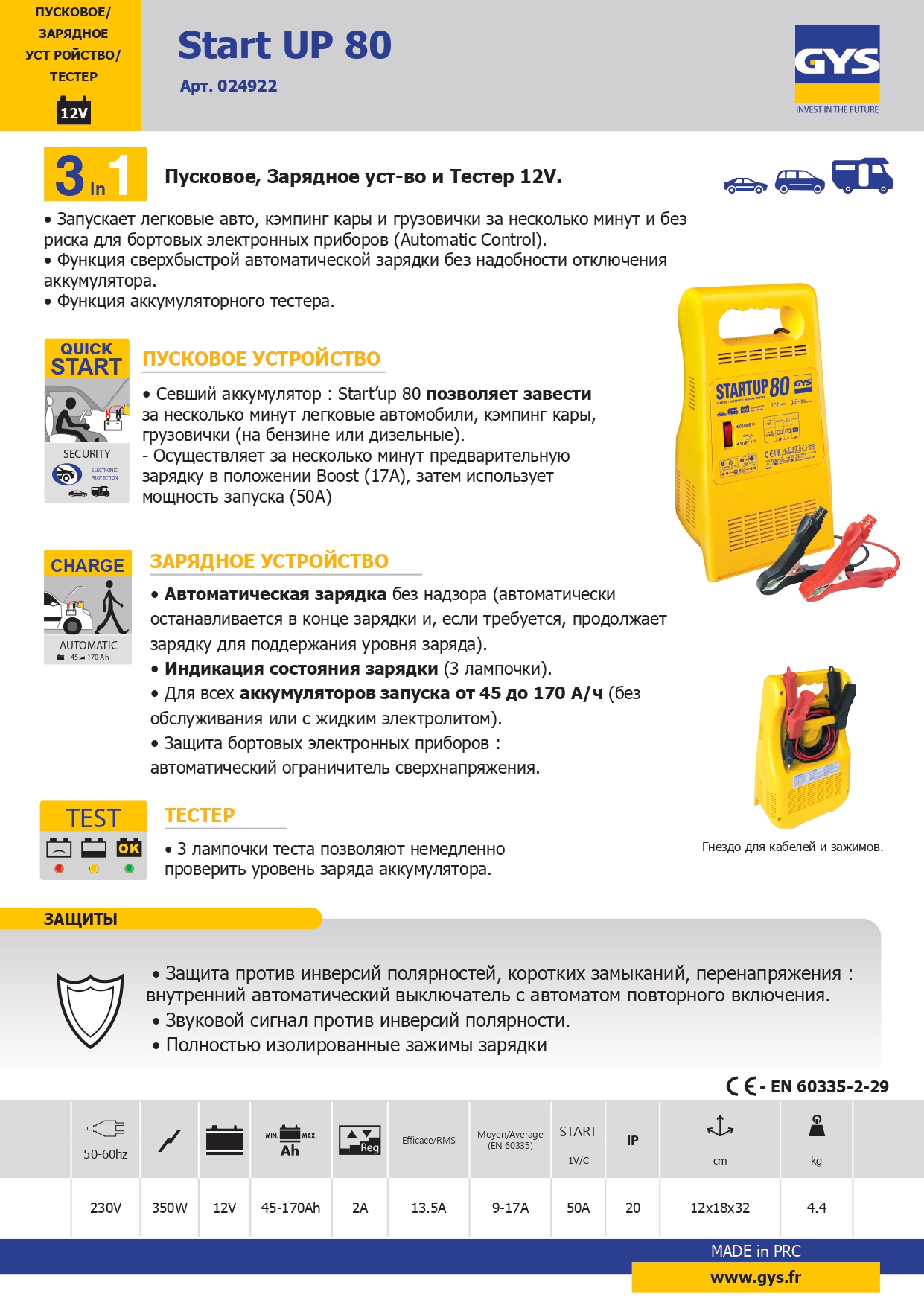 Пуско-зарядное устройство для автомобиля, Тестер START UP 80, GYS-024922