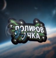 Нашивка на липучке Velcro "Полировочка", SCP, Space Cosmetics