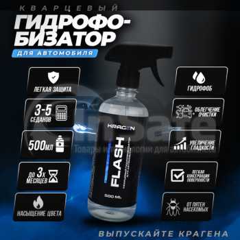 Кварцевый гидрофобизатор для автомобиля Kragen Flash 500мл
