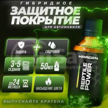 Керамическое покрытие автомобиля Kragen Reptile Power 50мл