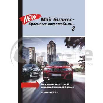 Книга Мой бизнес - красивые автомобили - 2