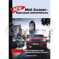 Книга Мой бизнес - красивые автомобили