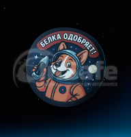 Нашивка на липучке Velcro "Белка Одобряет!", SCB, Space Cosmetics