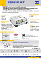 Зарядное устройство для автомобильного аккумулятора Gysflash 30.12 HF, 029224, GYS